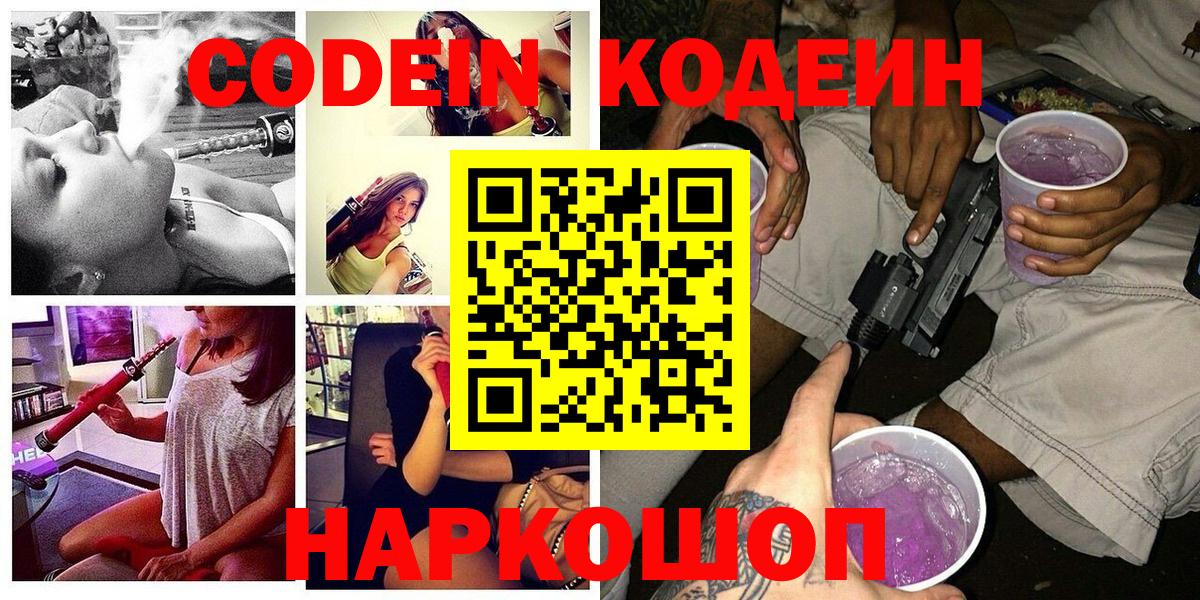 Ярославль  Кодеин напиток Lean (лин)  Вход с VPN  Кодеиновый сироп Lean Purple Drank 
