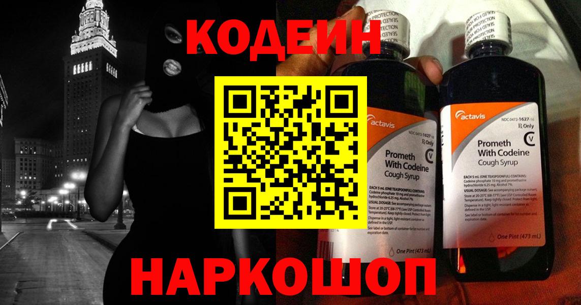 Кодеин напиток Lean (лин) Ярославль